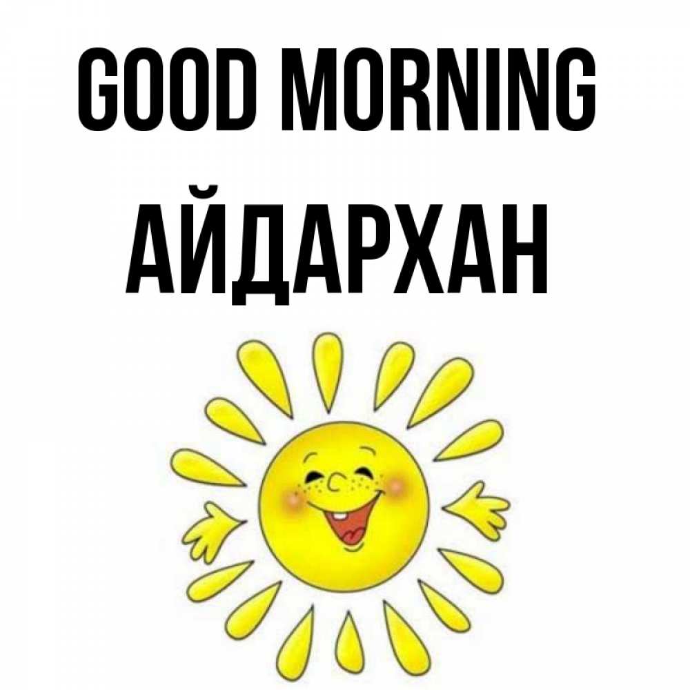 Greetings card с именем, Айдархан Good morning улыбка Greetings with text for free download 