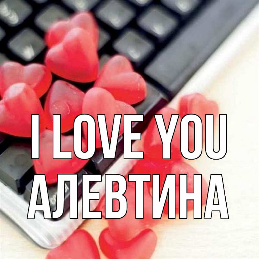 Greetings card с именем, Алевтина I love you конфеты в виде сердец Greetings with text for free download 