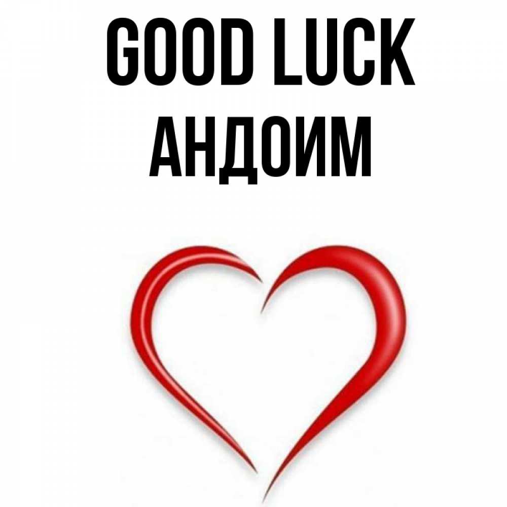 Greetings card с именем, Андоим Good luck для удачливых людей Greetings with text for free download 