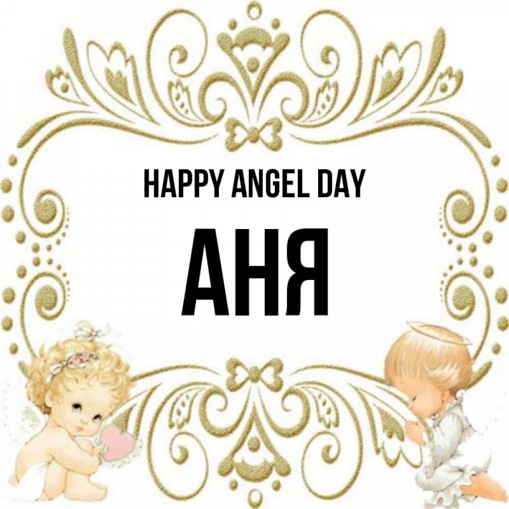 Greetings card с именем, Аня happy angel day с именинами поздравляют два красивых ангела. Один с сердечком другой молится Greetings with text for free download 