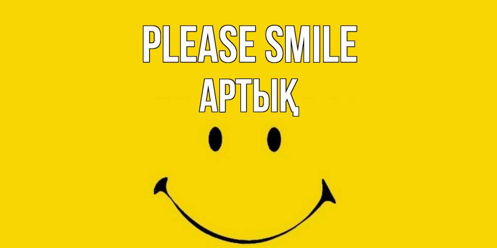 Greetings card с именем, Артық Please smile радость и улыбка Greetings with text for free download 