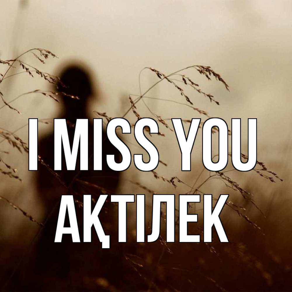 Greetings card с именем, Ақтілек I miss you силуэт девушки Greetings with text for free download 