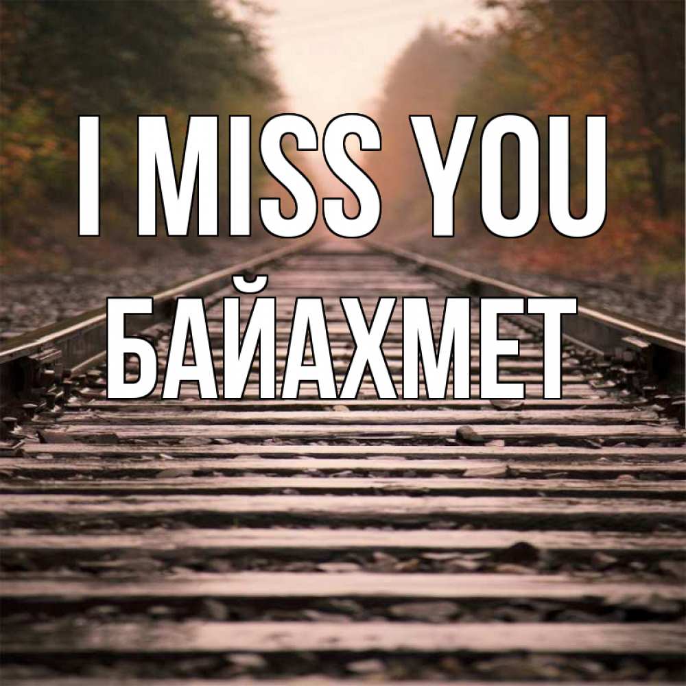 Greetings card с именем, Байахмет I miss you приезжай Greetings with text for free download 