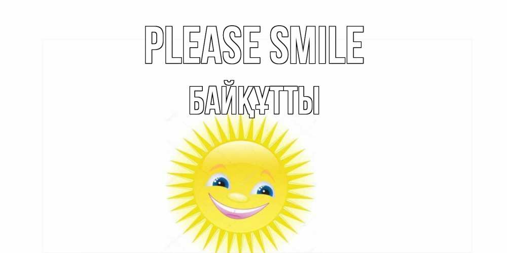 Greetings card с именем, Байқұтты Please smile пожелания позитивные Greetings with text for free download 