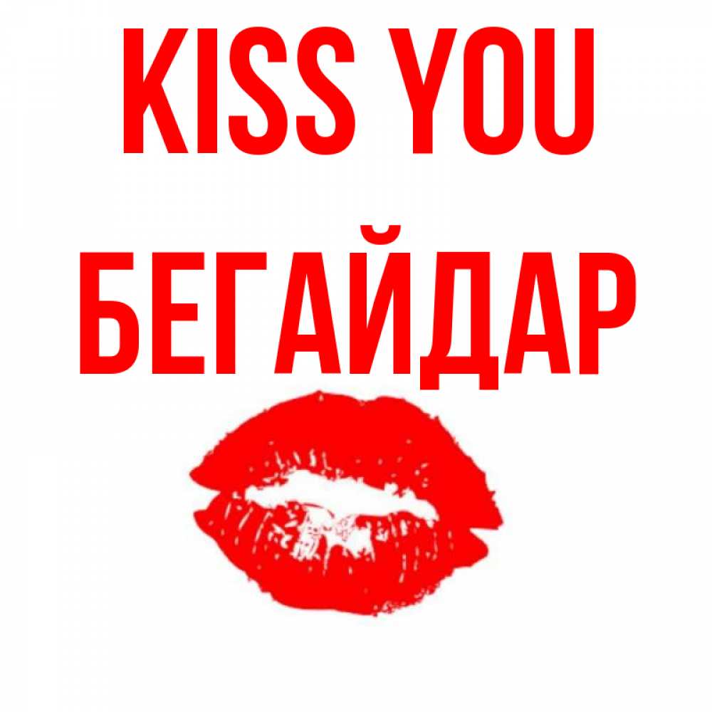 Greetings card с именем, Бегайдар Kiss you помада и губы Greetings with text for free download 