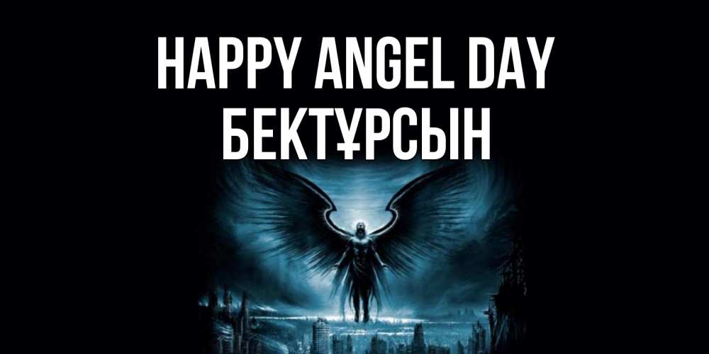 Greetings card с именем, Бектұрсын happy angel day ангел, день ангела Greetings with text for free download 