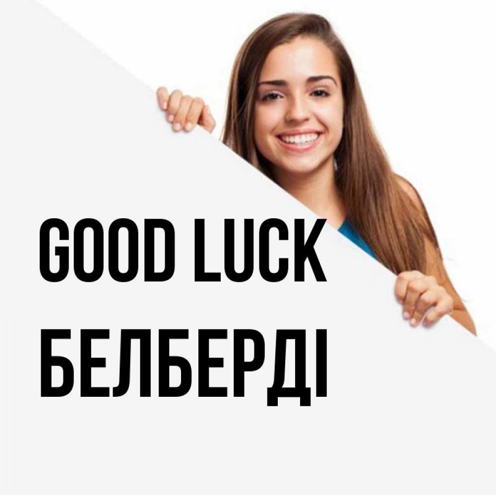 Greetings card с именем, Белберді Good luck пусть тебе сегодня повезет Greetings with text for free download 