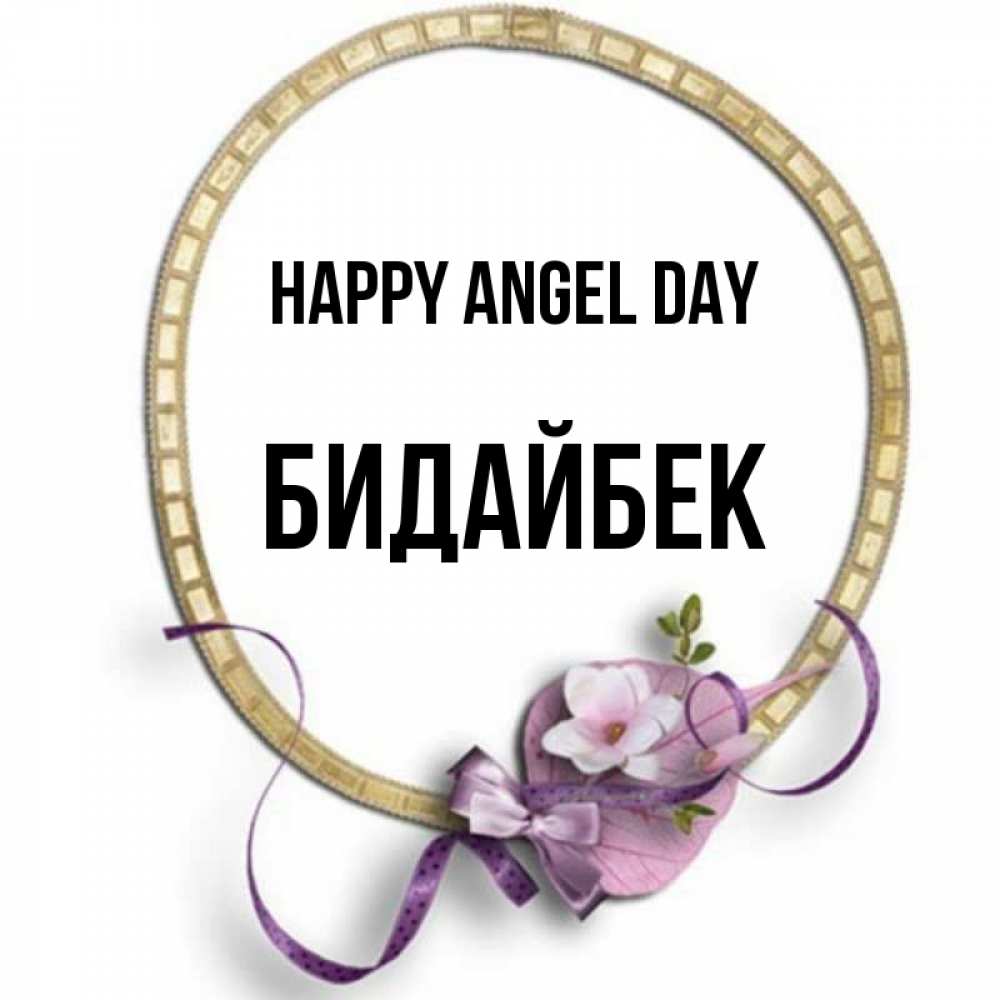 Greetings card с именем, Бидайбек happy angel day золотая рамочка Greetings with text for free download 
