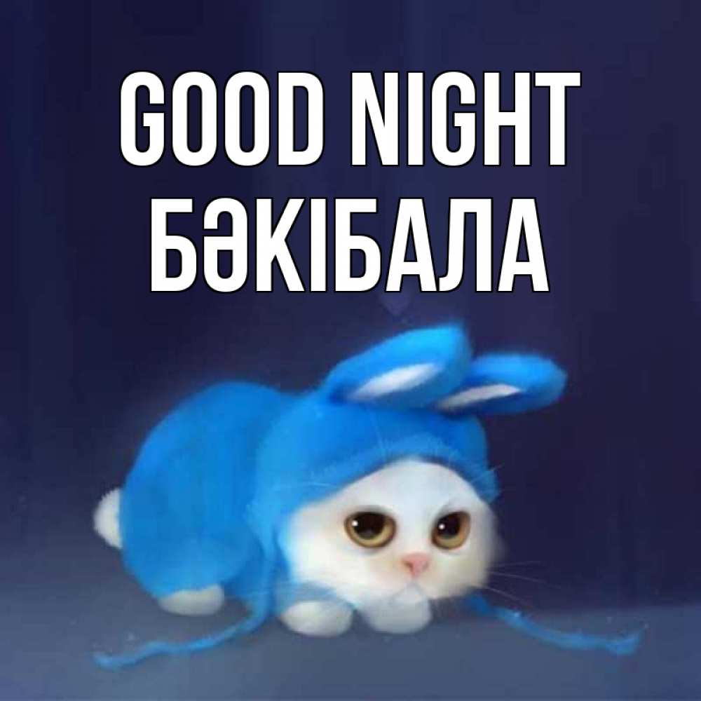 Greetings card с именем, БӘКІБАЛА Good night кот в голубом костюме кролика с ушками Greetings with text for free download 