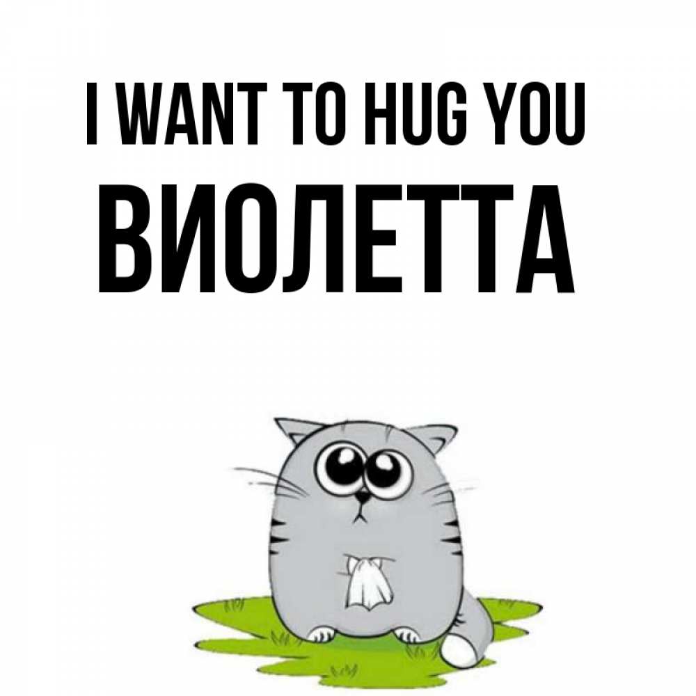 Greetings card с именем, Виолетта I want to hug you котик теребит платочек сидя на травке Greetings with text for free download 