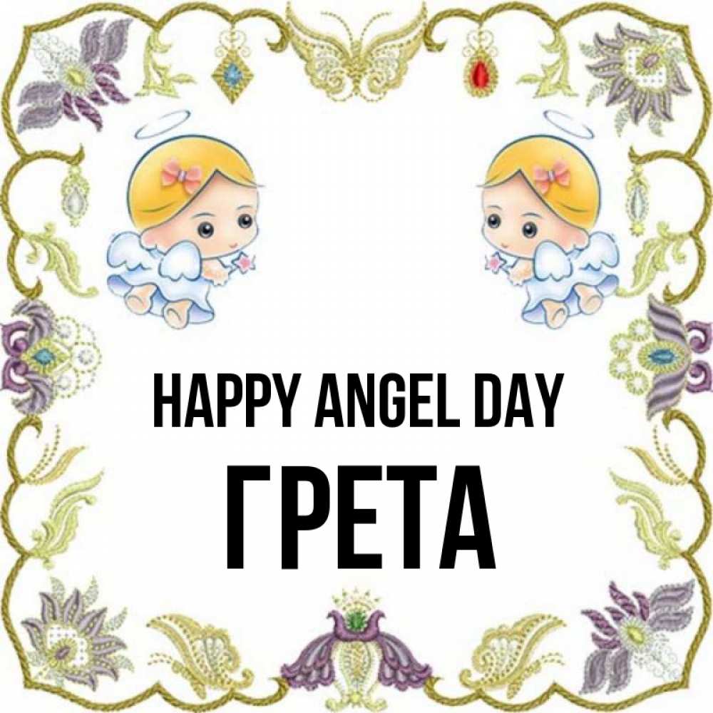 Greetings card с именем, Грета happy angel day маленькие ангелы с крылышками Greetings with text for free download 