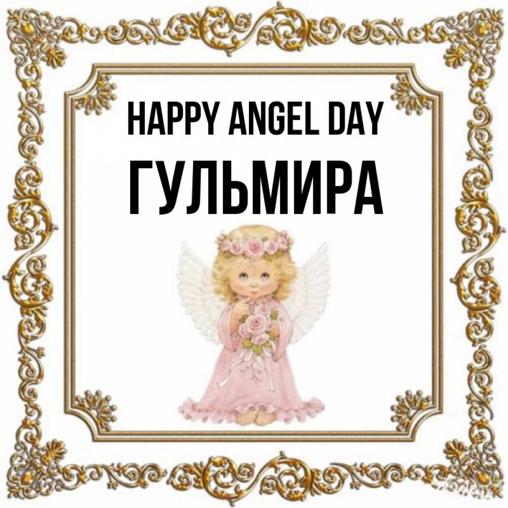 Greetings card с именем, Гульмира happy angel day девочка ангел с крыльями и цветами в розовом платье Greetings with text for free download 