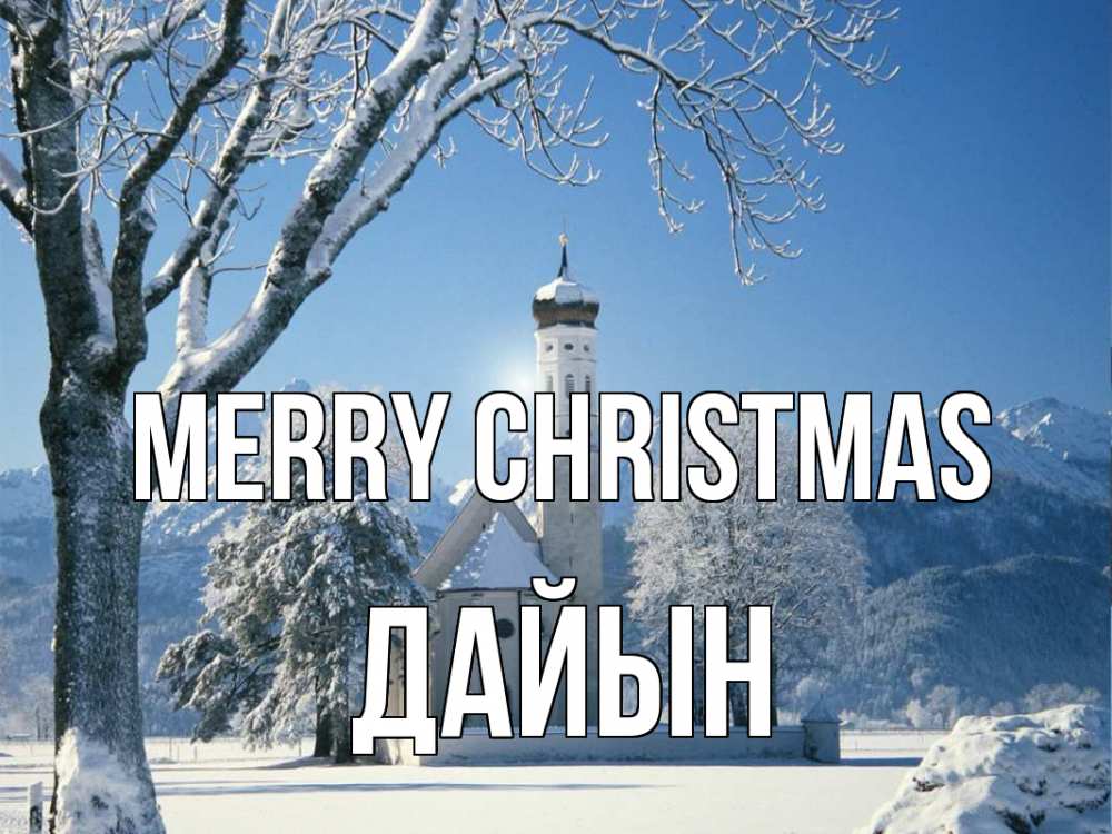 Greetings card с именем, Дайын Merry Christmas зима, храм, костел Greetings with text for free download 