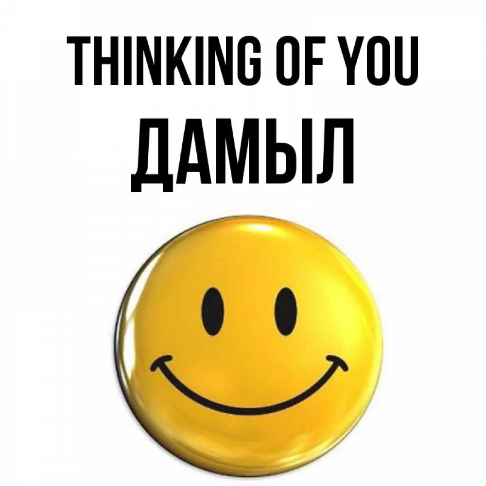 Greetings card с именем, Дамыл Thinking of you создать открытку с подписью своими руками Greetings with text for free download 