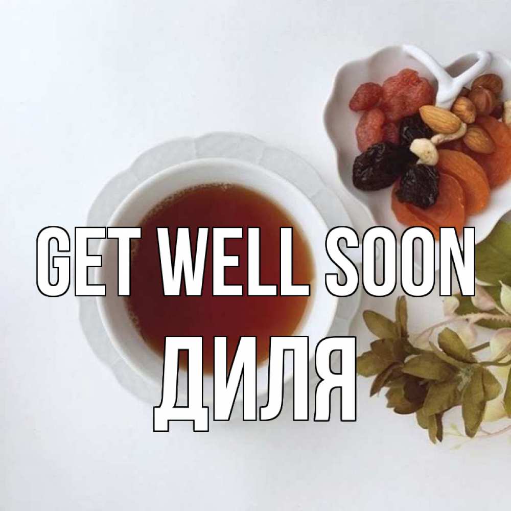Greetings card с именем, Диля Get well soon неизвестные растения Greetings with text for free download 
