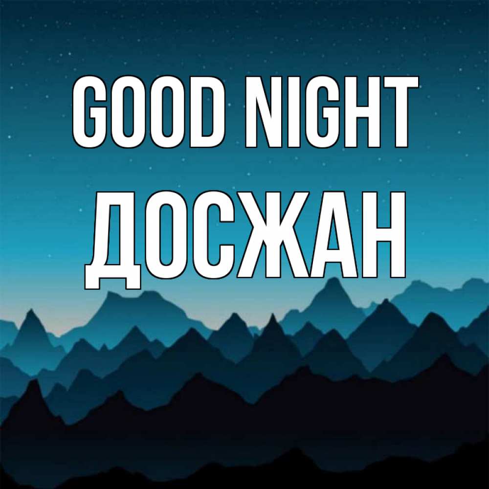 Greetings card с именем, Досжан Good night сладких снов звездное небо Greetings with text for free download 