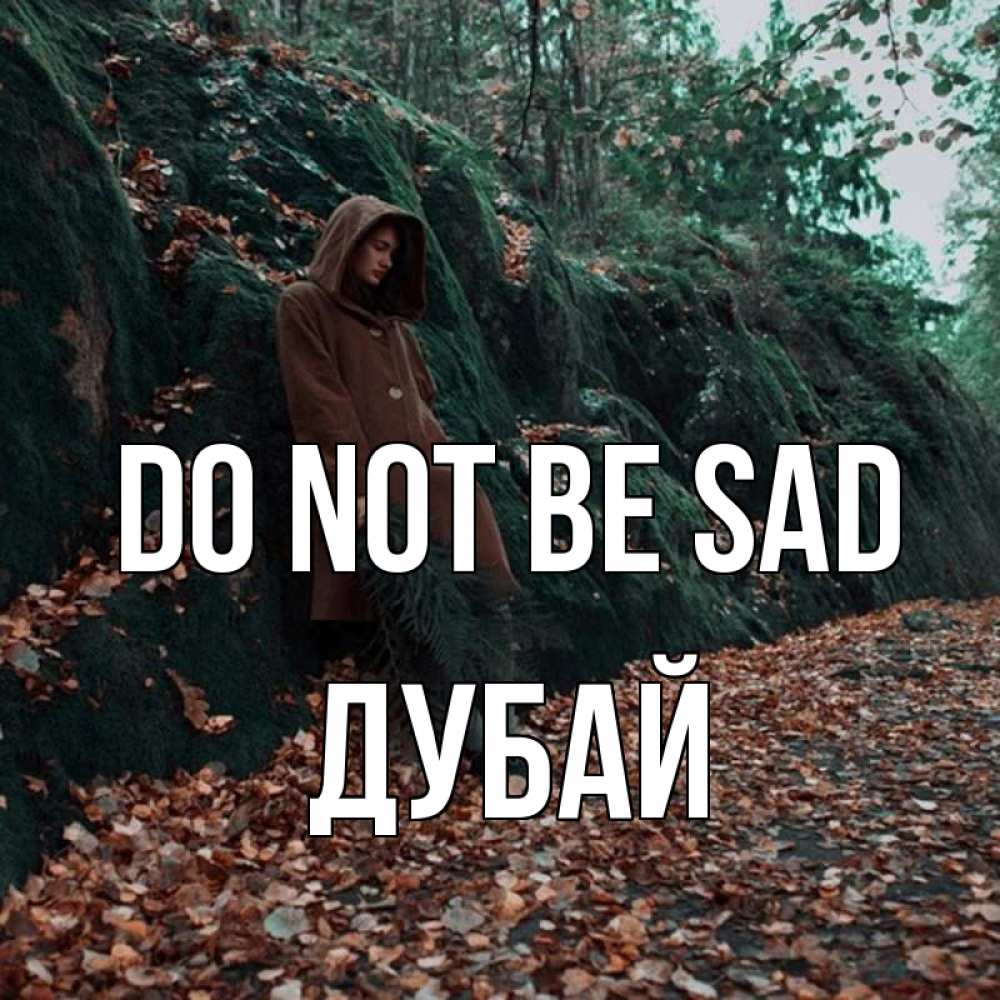 Greetings card с именем, Дубай Do not be sad осенний лес Greetings with text for free download 