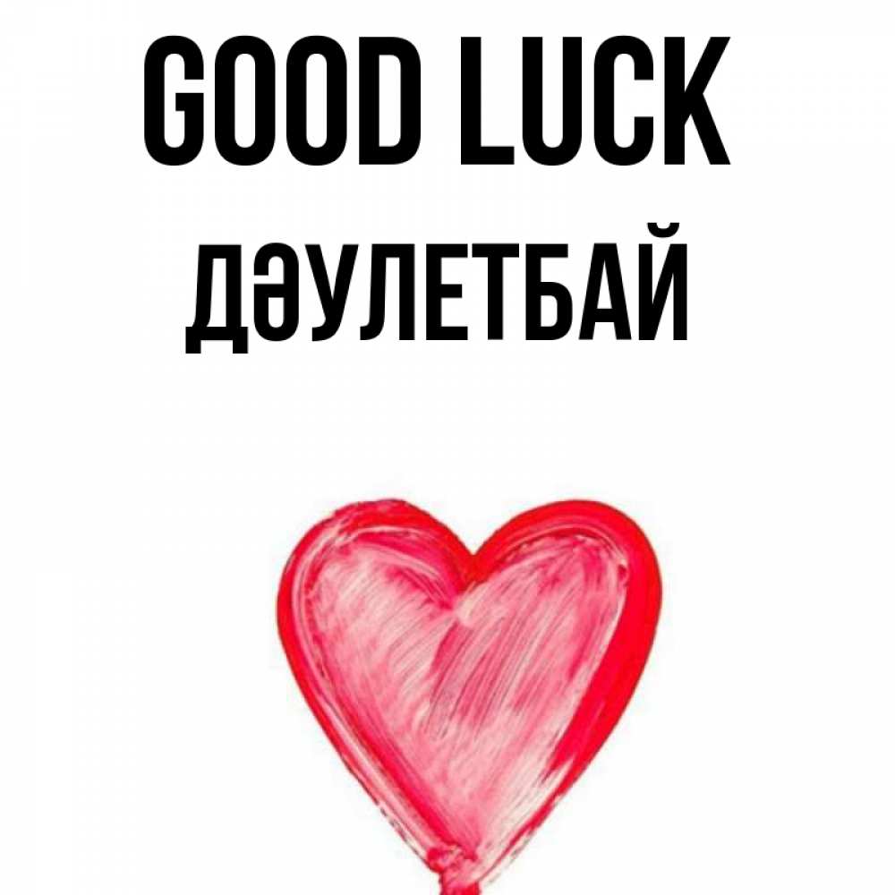 Greetings card с именем, Дәулетбай Good luck рисунок маркером Greetings with text for free download 