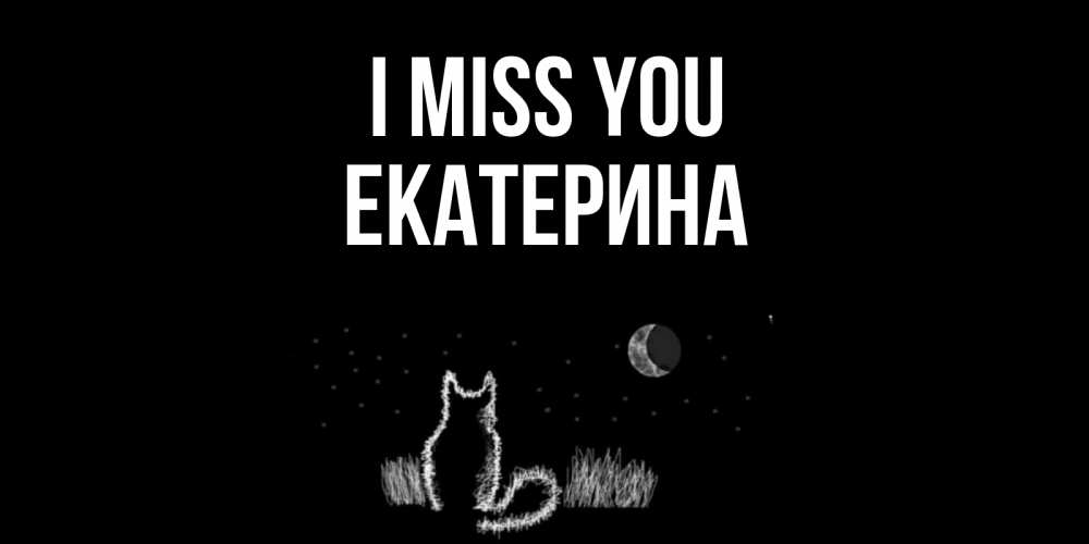 Greetings card с именем, Екатерина I miss you кот Greetings with text for free download 