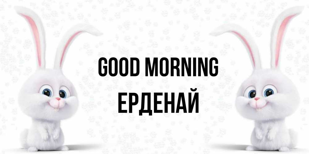 Greetings card с именем, Ерденай Good morning кролики с длинными ушками Greetings with text for free download 