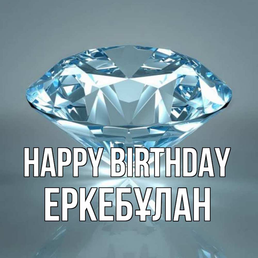 Greetings card с именем, Еркебұлан Happy Birthday с бриллиантом голубого цвета Greetings with text for free download 