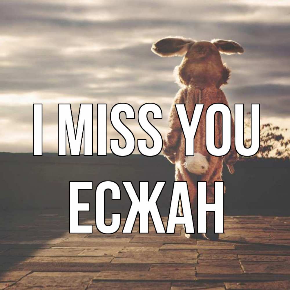 Greetings card с именем, Есжан I miss you даже в костюме зайца Greetings with text for free download 