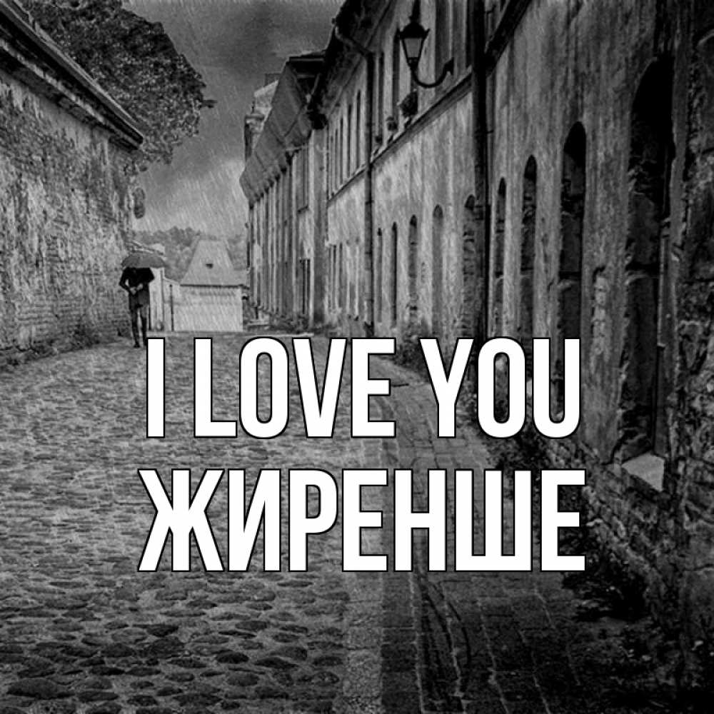 Greetings card с именем, Жиренше I love you зонт Greetings with text for free download 