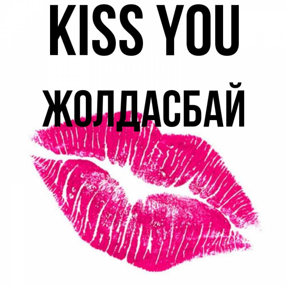 Greetings card с именем, Жолдасбай Kiss you след от помады Greetings with text for free download 