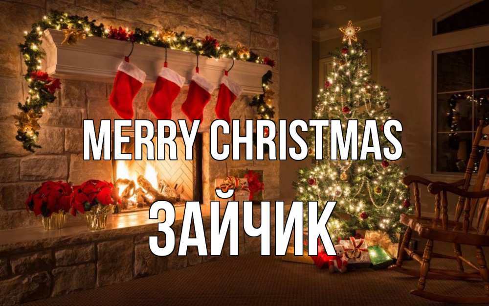 Greetings card с именем, Зайчик Merry Christmas рождество Greetings with text for free download 