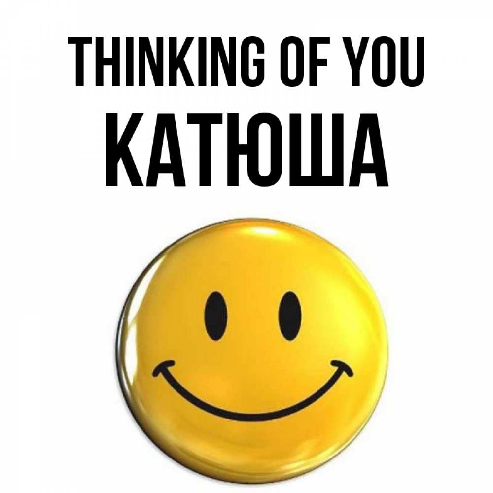 Greetings card с именем, Катюша Thinking of you создать открытку с подписью своими руками Greetings with text for free download 