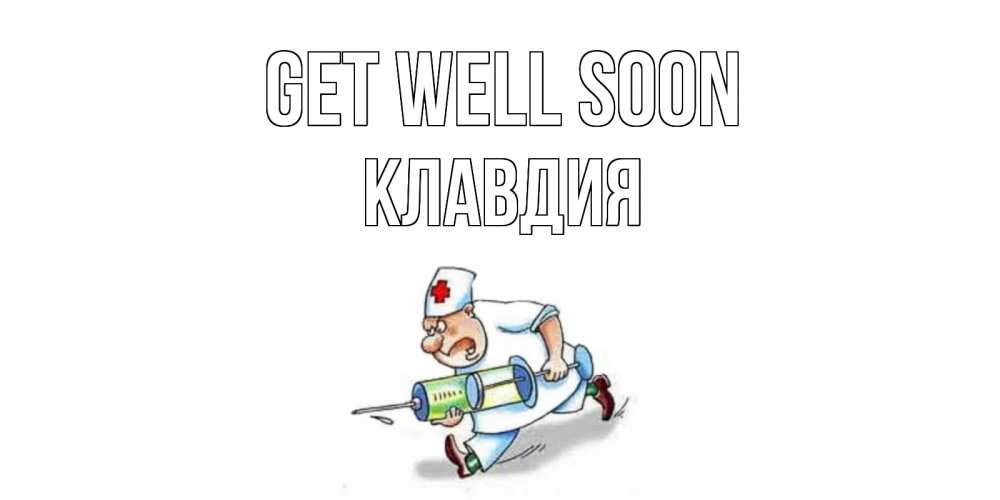 Greetings card с именем, Клавдия Get well soon прикольные открытки не болей Greetings with text for free download 
