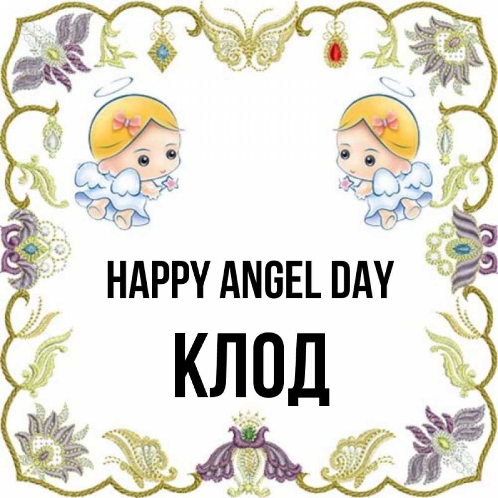 Greetings card с именем, Клод happy angel day маленькие ангелы с крылышками Greetings with text for free download 