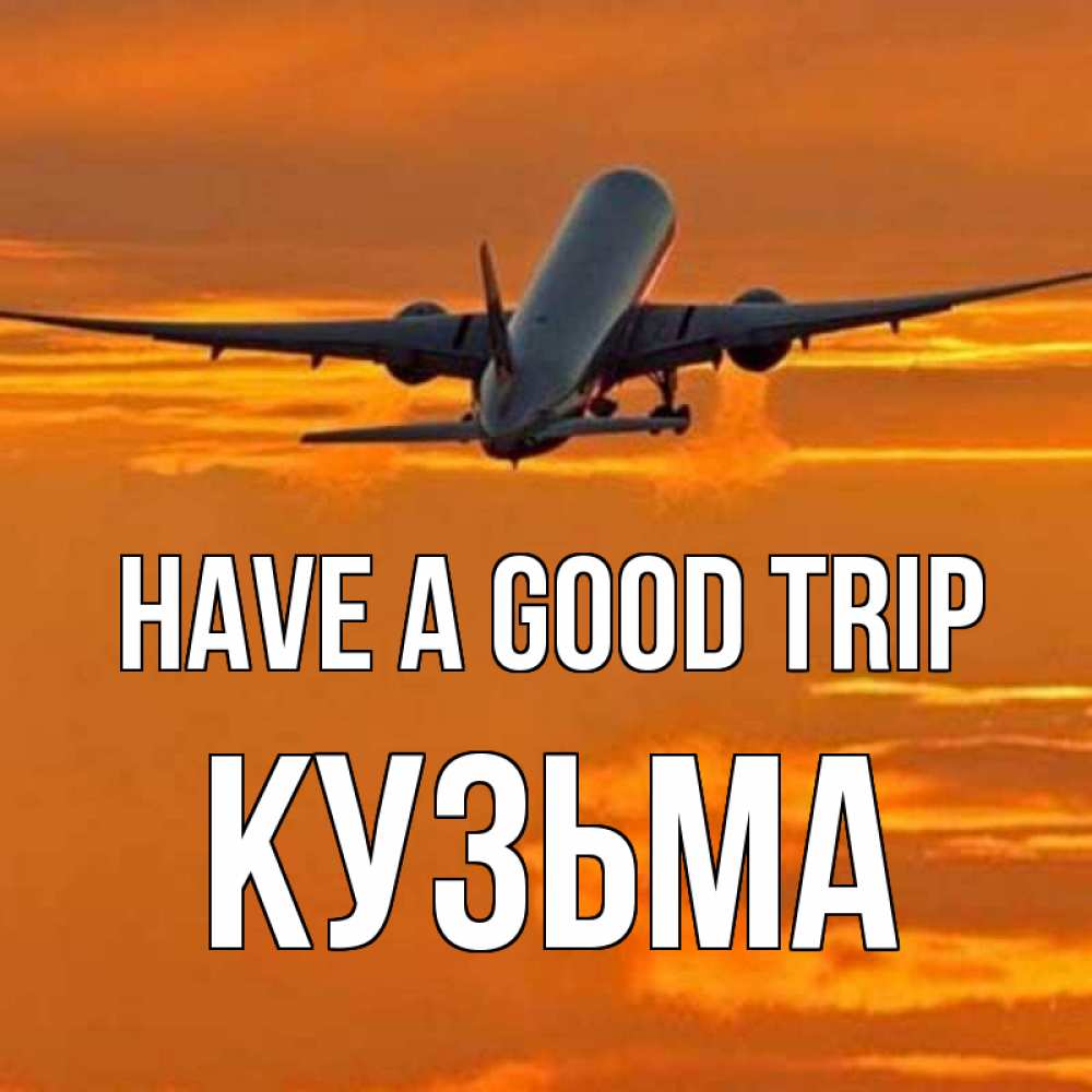 Greetings card с именем, Кузьма Have a good trip оранжевое небо Greetings with text for free download 