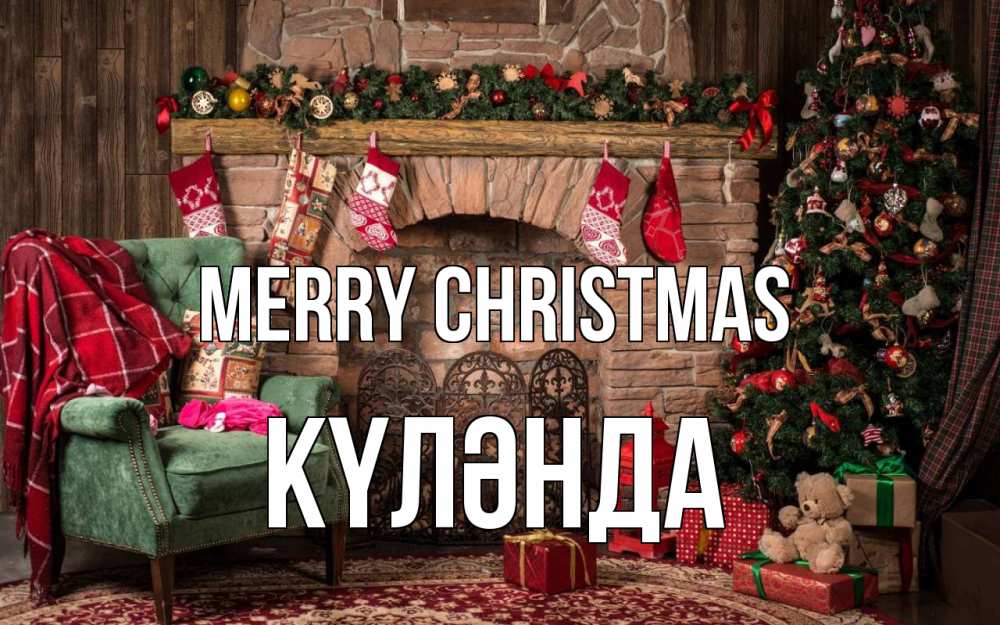 Greetings card с именем, КҮЛӘНДА Merry Christmas рождество, камин, ель Greetings with text for free download 