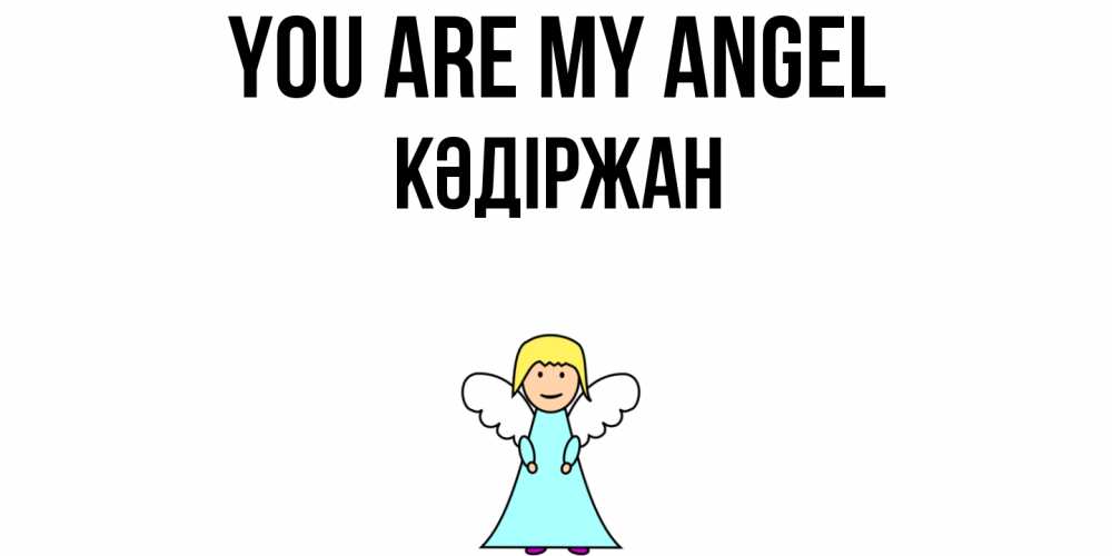 Greetings card с именем, Кәдіржан You are my angel ангел Greetings with text for free download 