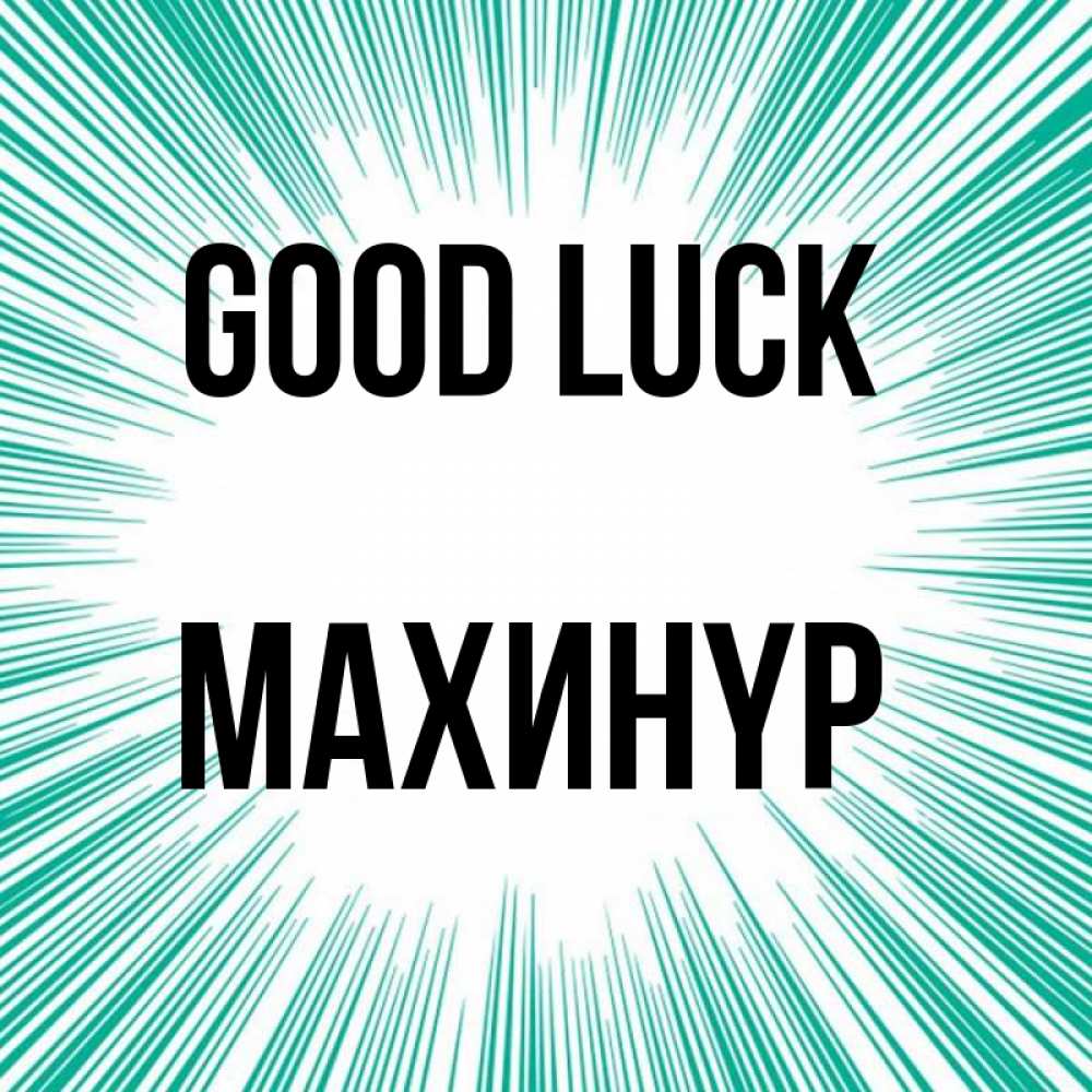 Greetings card с именем, МАХИНҮР Good luck на удачу Greetings with text for free download 