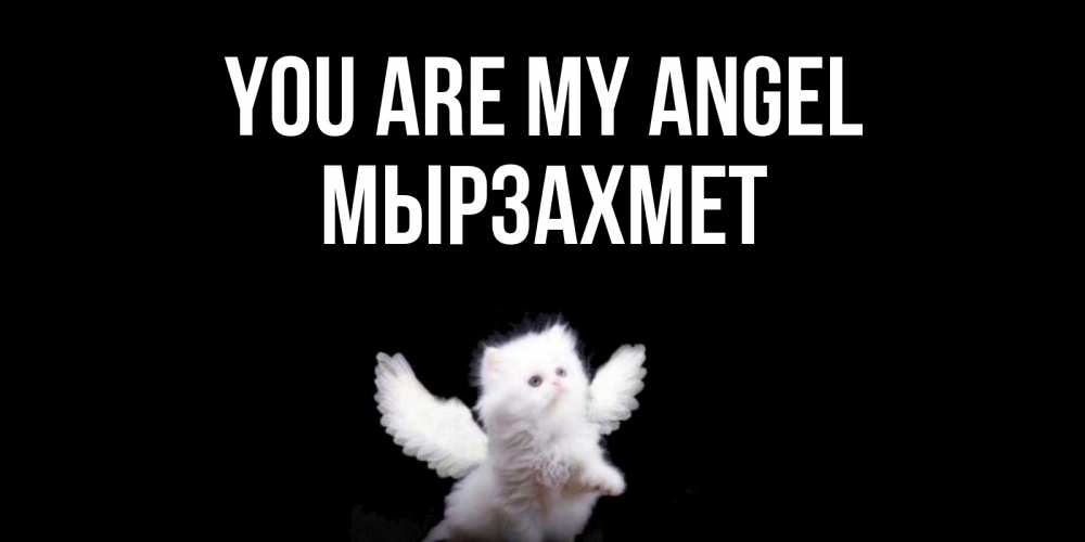Greetings card с именем, МЫРЗАХМЕТ You are my angel Кот ангел Greetings with text for free download 