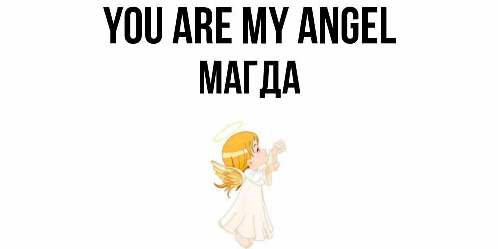 Greetings card с именем, Магда You are my angel ангел, девочка Greetings with text for free download 