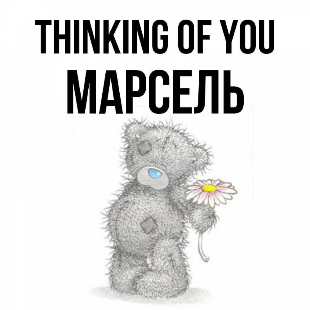 Greetings card с именем, Марсель Thinking of you мысли только о тебе Greetings with text for free download 