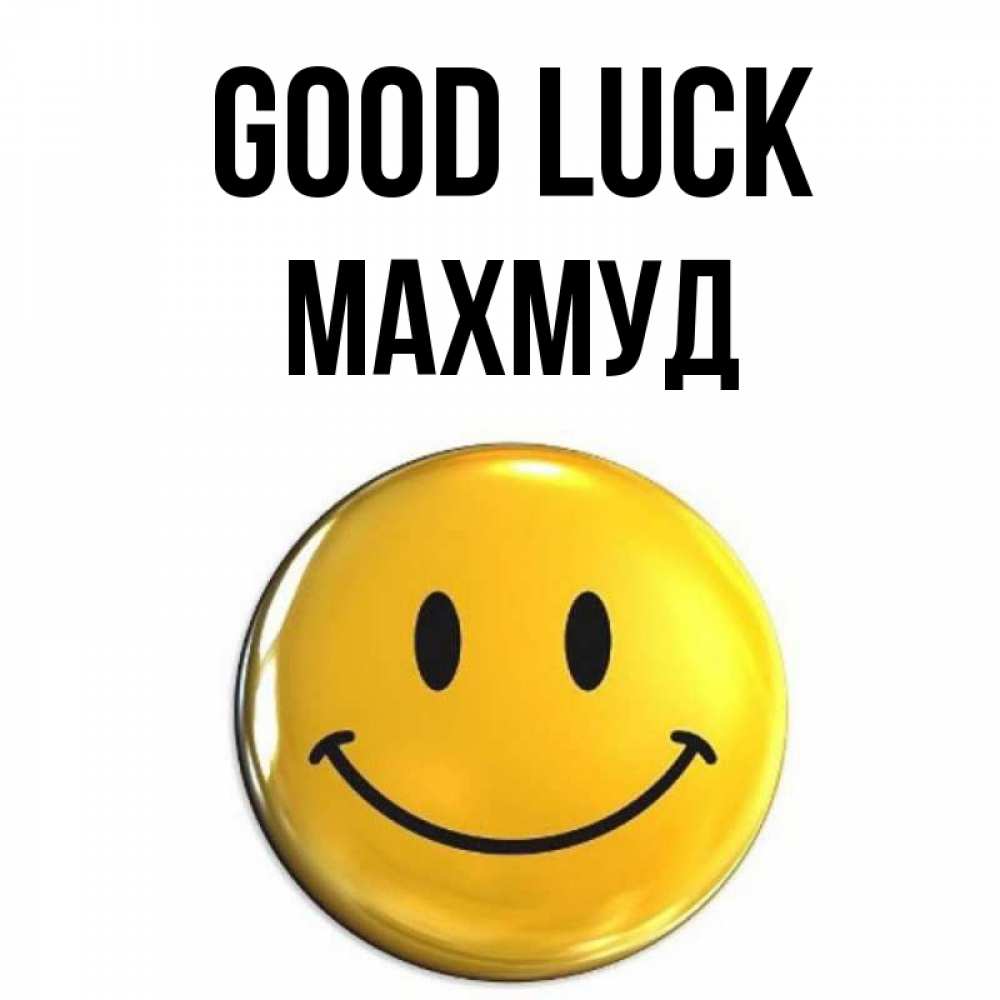 Greetings card с именем, Махмуд Good luck для поднятия настроения открытки на каждый день Greetings with text for free download 