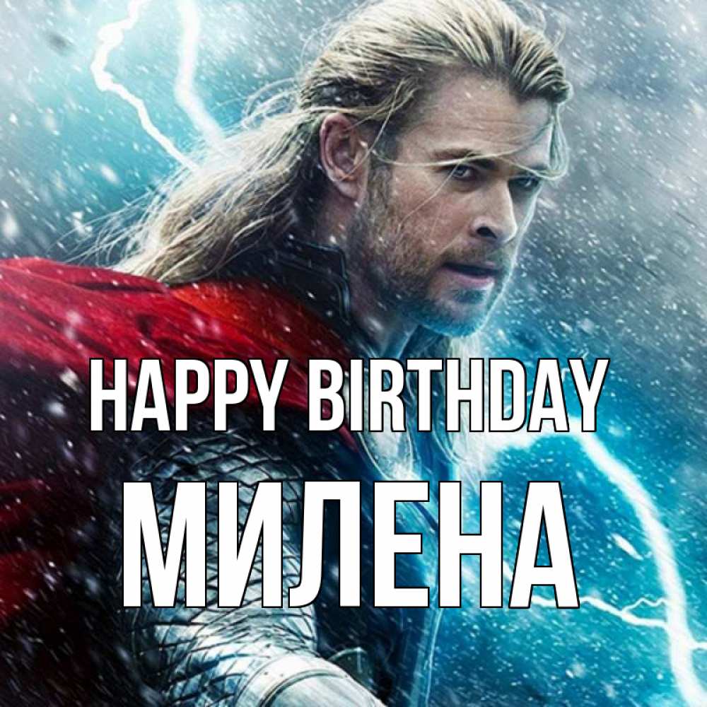 Greetings card с именем, Милена Happy Birthday марвел боги Greetings with text for free download 