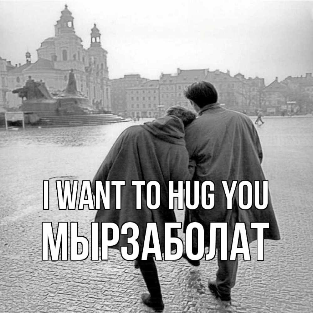 Greetings card с именем, Мырзаболат I want to hug you красивый старый город Greetings with text for free download 