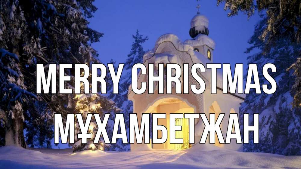 Greetings card с именем, МҰХАМБЕТЖАН Merry Christmas часовня Greetings with text for free download 