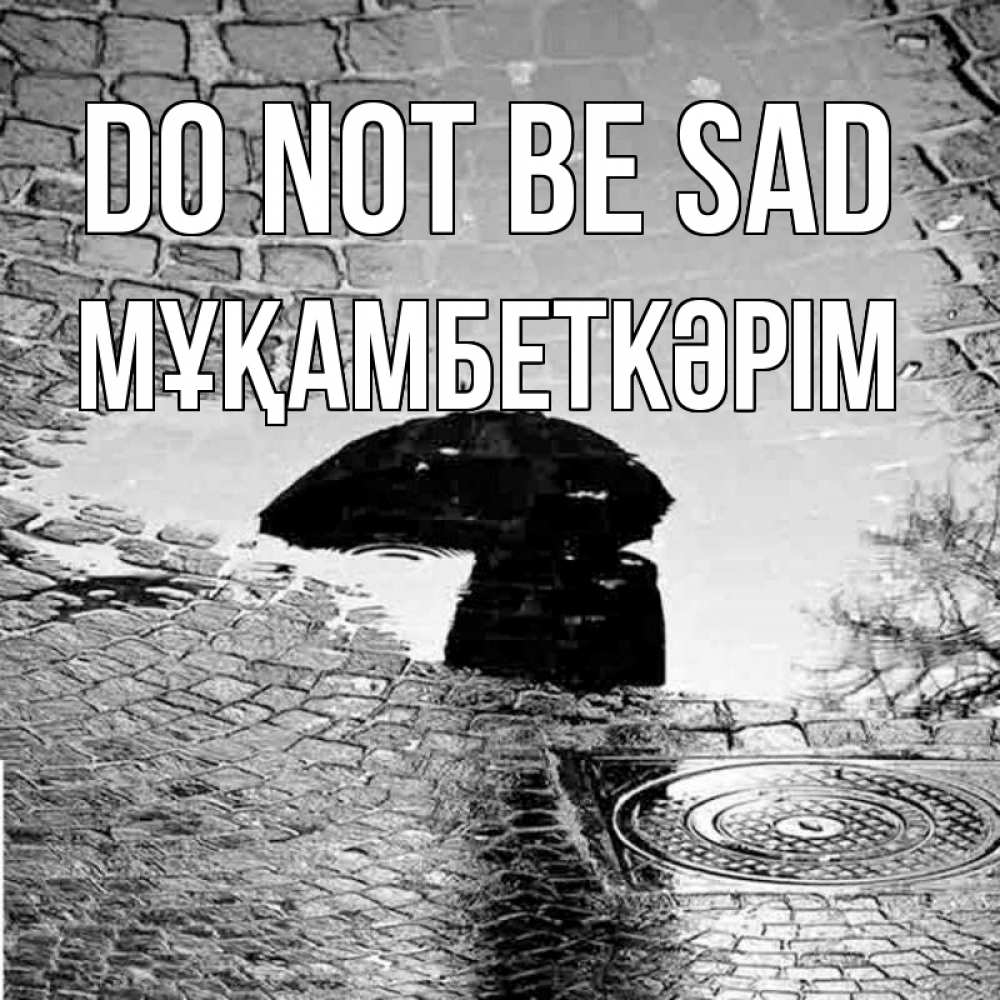 Greetings card с именем, Мұқамбеткәрім Do not be sad отражение в луже Greetings with text for free download 