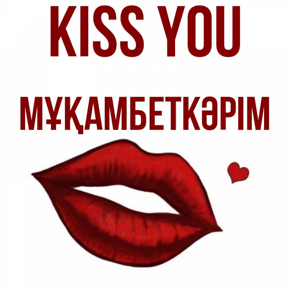 Greetings card с именем, Мұқамбеткәрім Kiss you сердечко и губы целуют Greetings with text for free download 