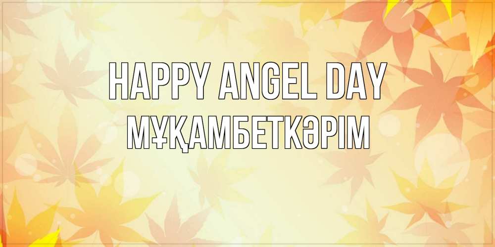 Greetings card с именем, Мұқамбеткәрім happy angel day поздравления с днем ангела бесплатно Greetings with text for free download 