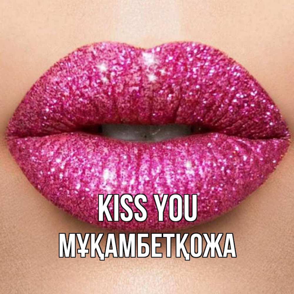 Greetings card с именем, Мұқамбетқожа Kiss you поцелуй с подписью для парня Greetings with text for free download 