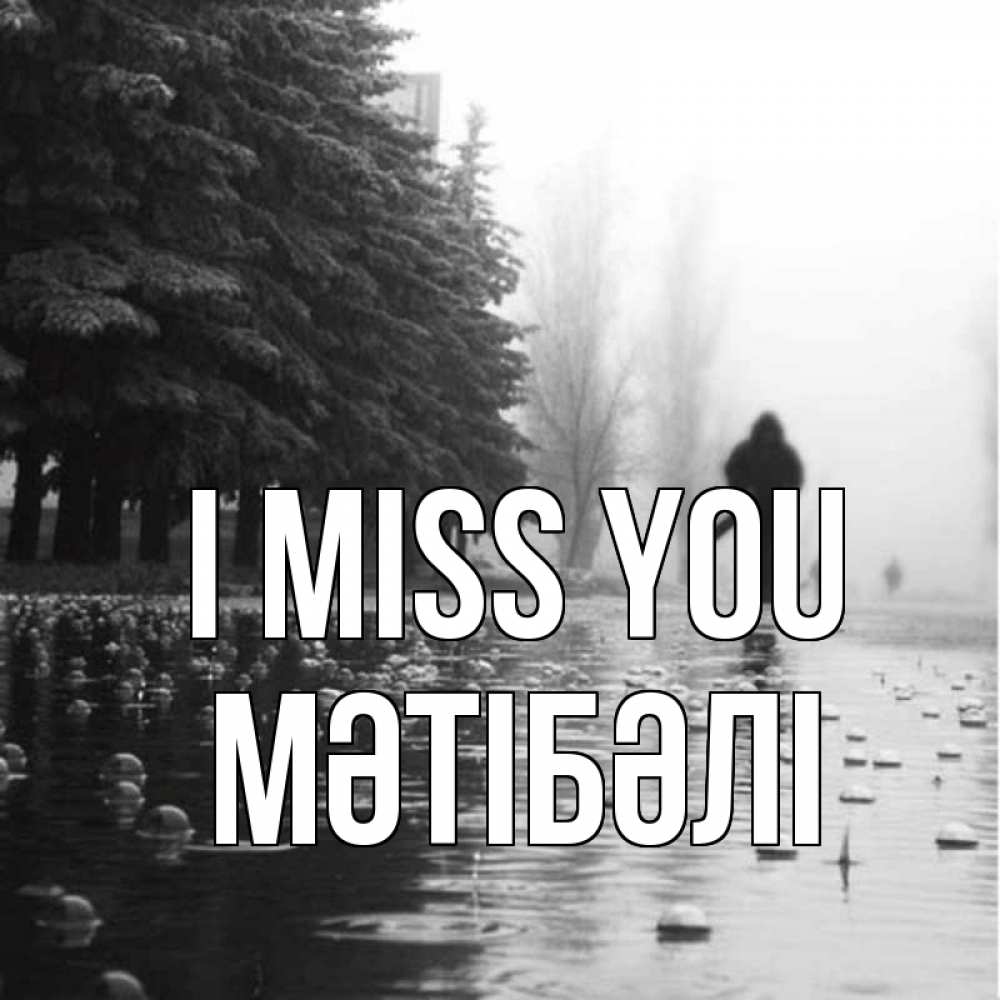 Greetings card с именем, МӘТІБӘЛІ I miss you приходи Greetings with text for free download 
