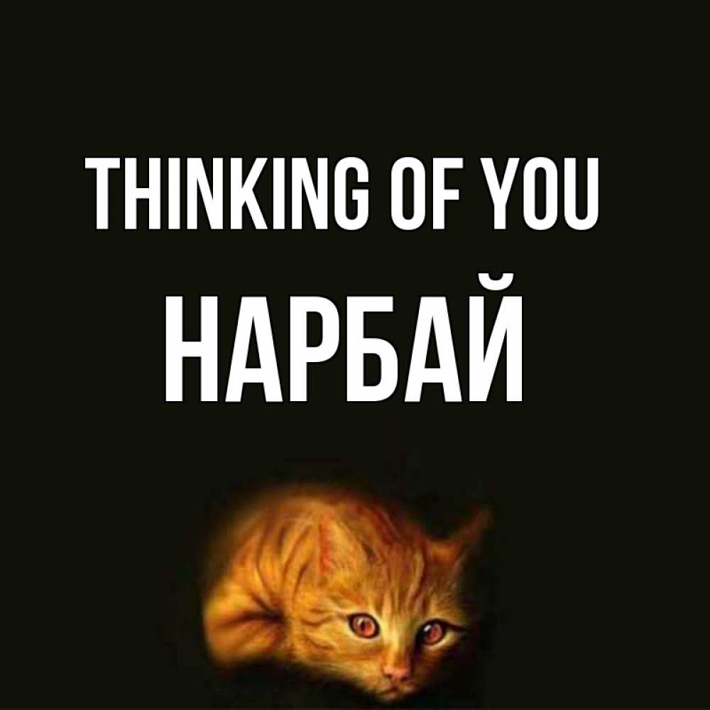 Greetings card с именем, НАРБАЙ Thinking of you рыжий Greetings with text for free download 