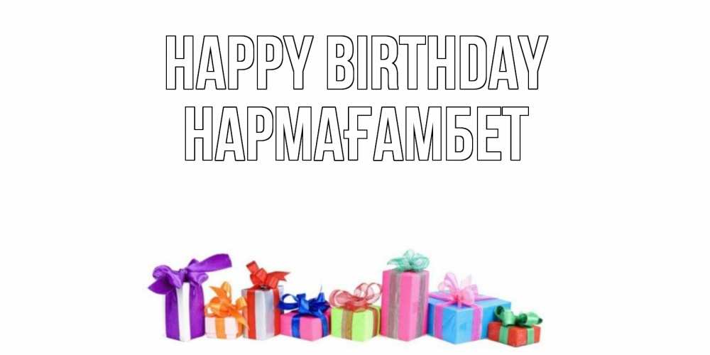 Greetings card с именем, НАРМАҒАМБЕТ Happy Birthday Коробка, Greetings with text for free download 